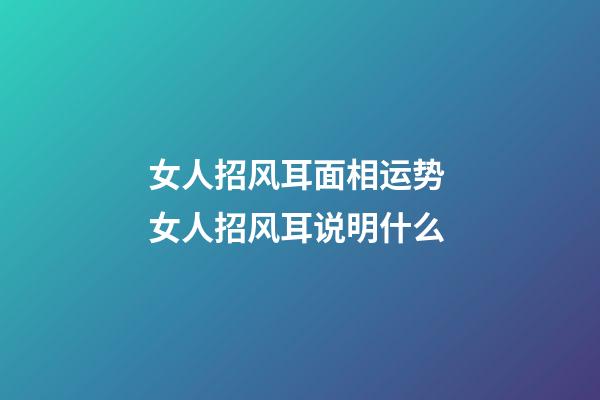 女人招风耳面相运势 女人招风耳说明什么